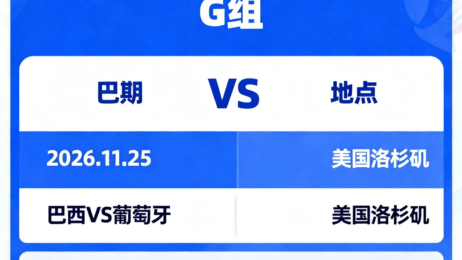 2026世界杯小组赛赛程表更新，巴西葡萄牙同组